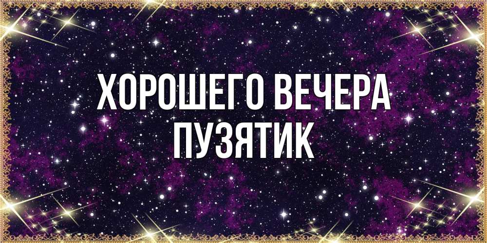 Открытка  для любимых и родных. пузятик, Хорошего вечера  