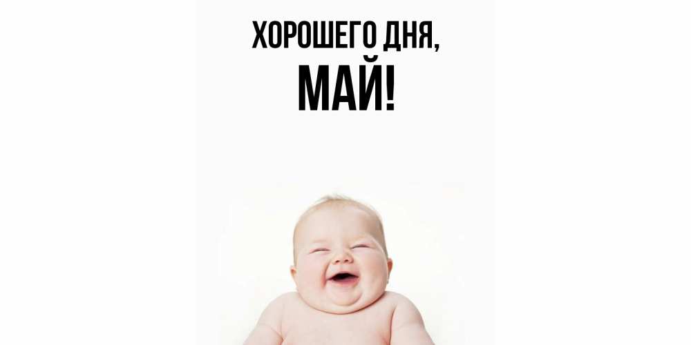 Картинка Хорошего дня, май