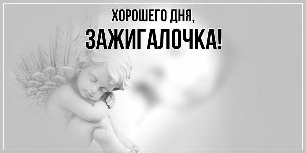 Открытка  для любимых и родных. зажигалочка, Хорошего дня  