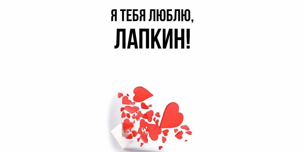 Открытка  для любимых и родных. лапкин, Я тебя люблю  
