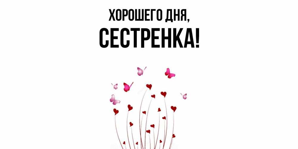 Картинка Хорошего дня, Сестренка