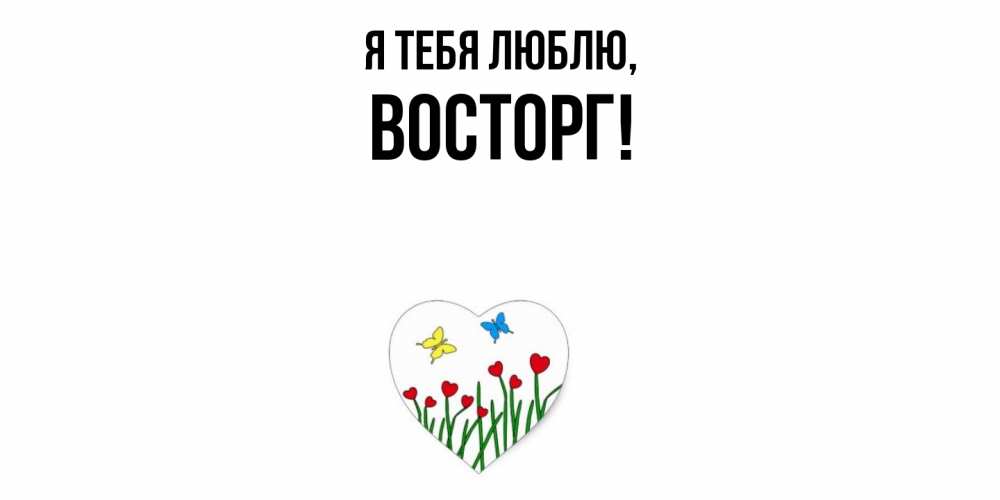 Картинка Я тебя люблю, восторг