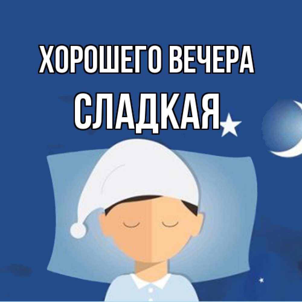 Открытка  для любимых и родных. сладкая, Хорошего вечера  