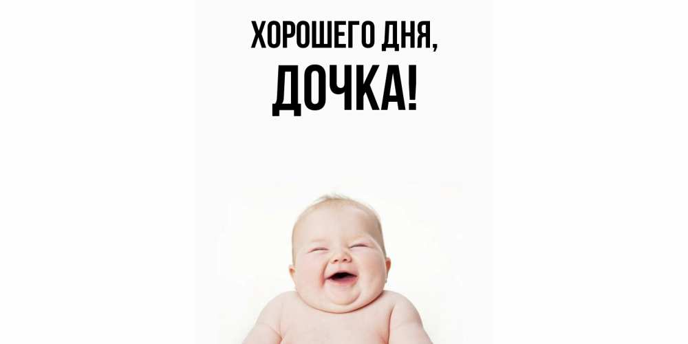 Открытка  для любимых и родных. Дочка, Хорошего дня  