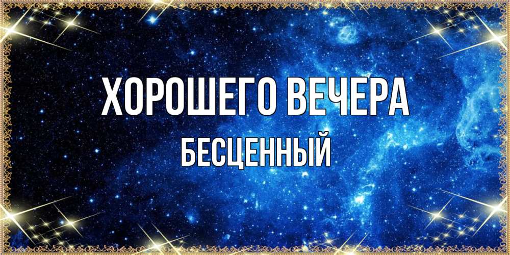 Открытка  для любимых и родных. бесценный, Хорошего вечера  