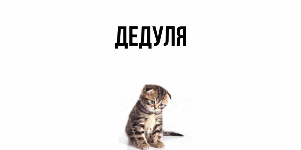 Картинка  с именем , Дедуля