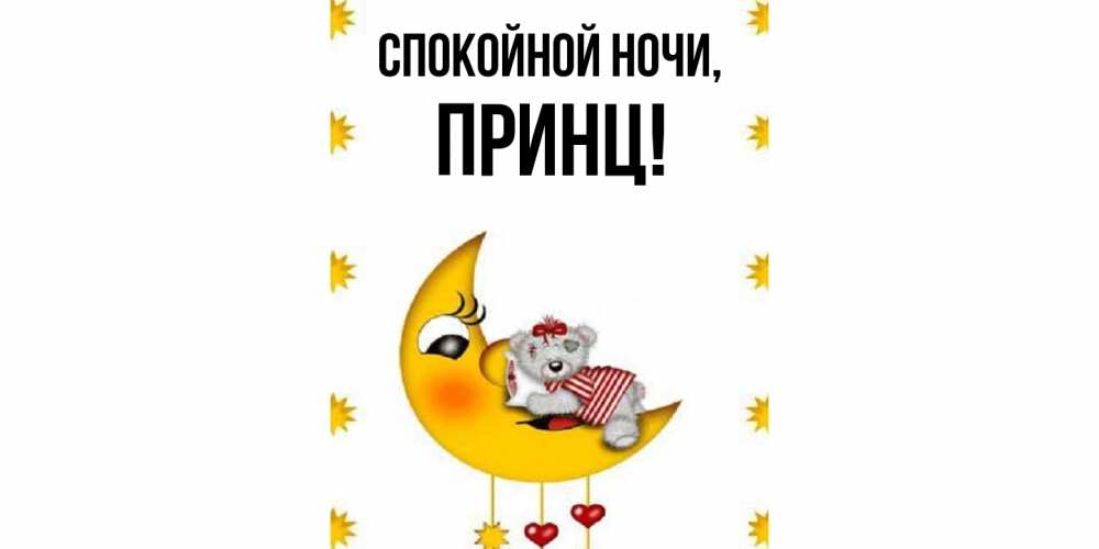Открытка с именем, Принц, Спокойной ночи