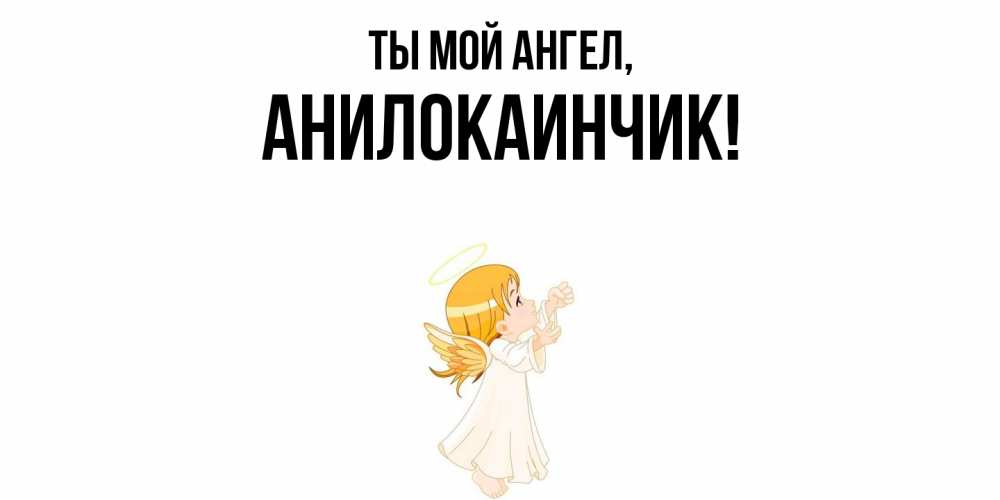 Картинка Ты мой ангел, анилокаинчик