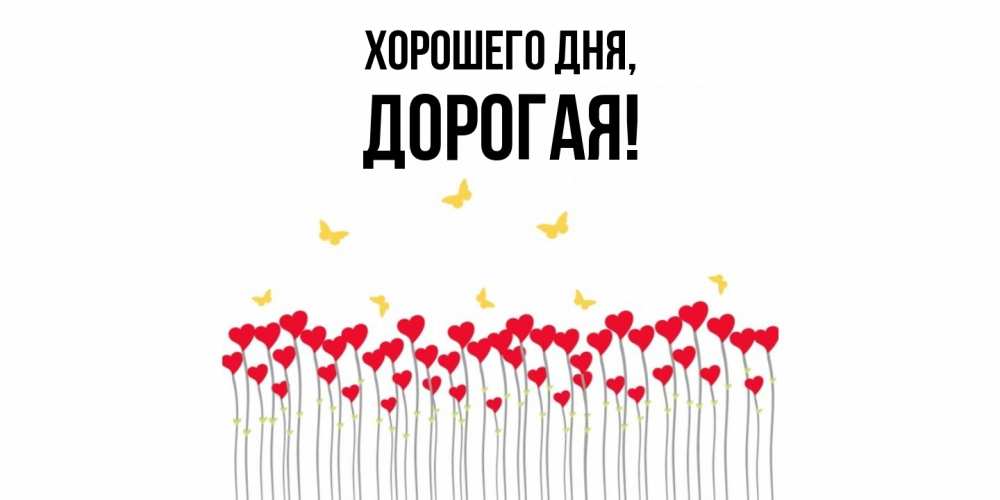 Картинка Хорошего дня, дорогая