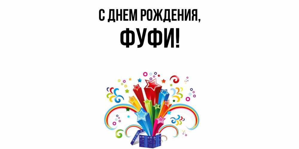 Открытка  для любимых и родных. фуфи, С днем рождения  
