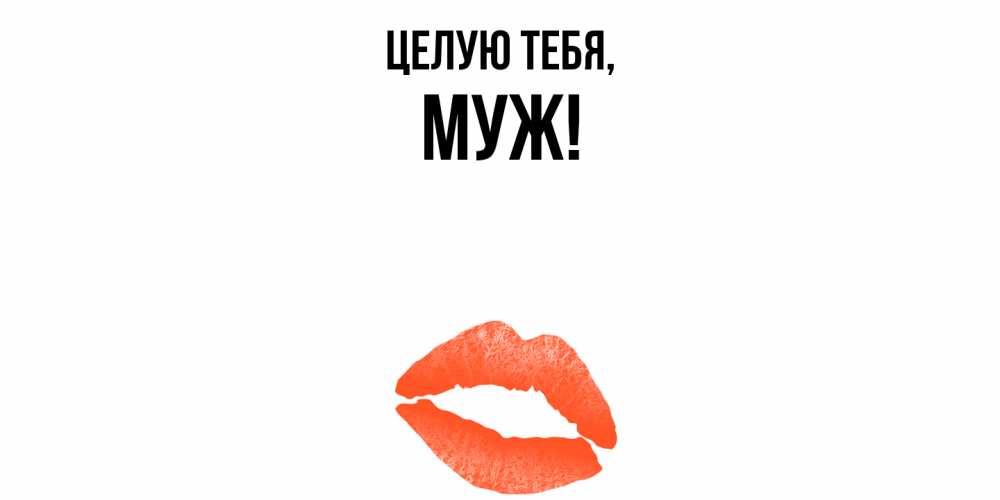 Картинка Целую тебя, Муж