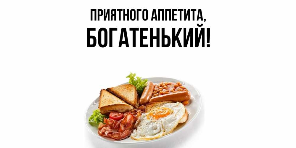 Открытка  для любимых и родных. богатенький, Приятного аппетита  