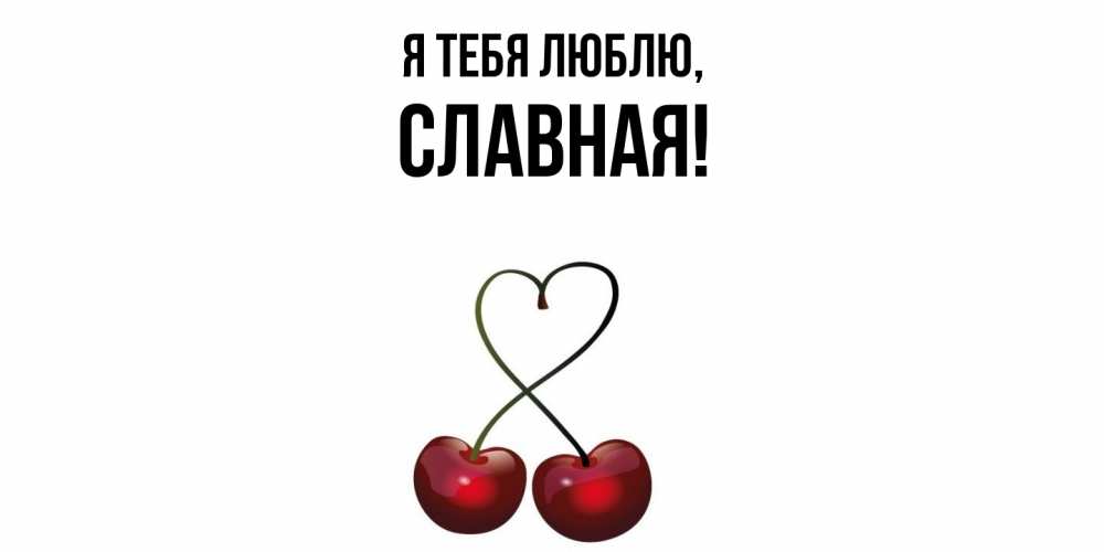 Открытка  для любимых и родных. славная, Я тебя люблю  
