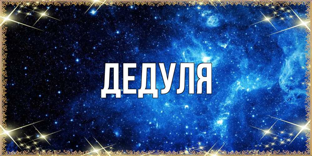 Картинка  с именем , Дедуля