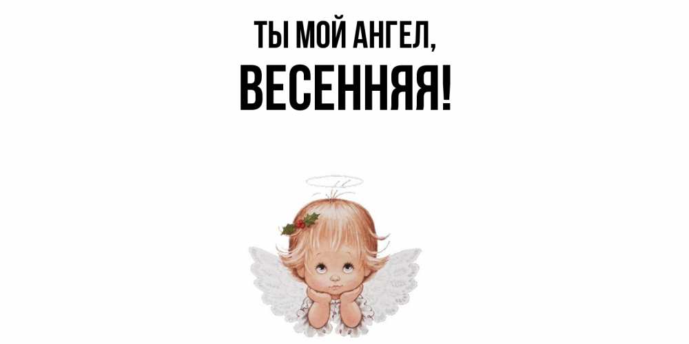 Картинка Ты мой ангел, весенняя