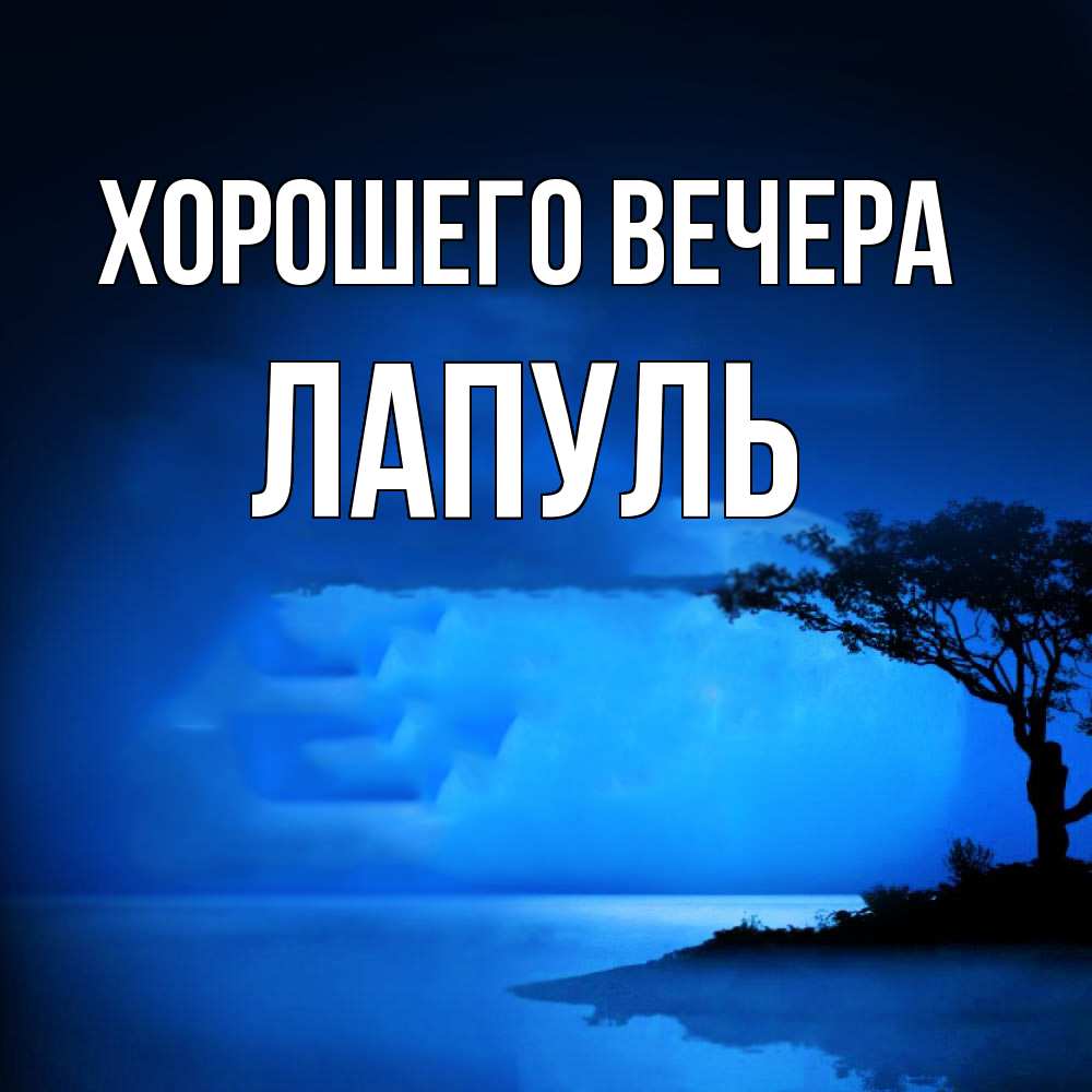 Картинка Хорошего вечера, лапуль
