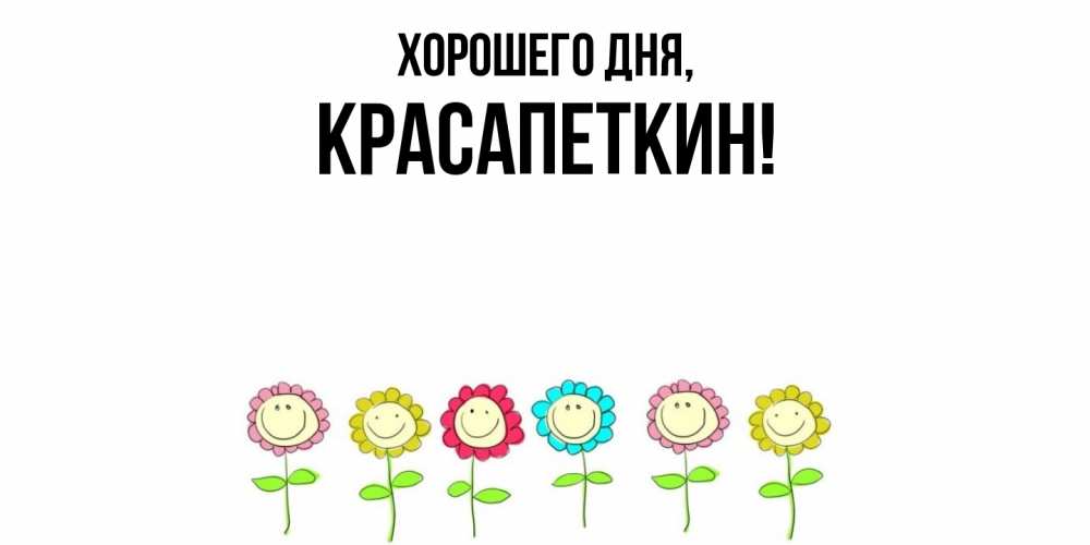 Открытка  для любимых и родных. красапеткин, Хорошего дня  