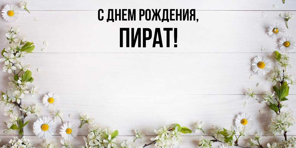 Открытка  для любимых и родных. пират, С днем рождения  