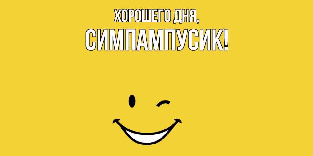 Открытка  для любимых и родных. симпампусик, Хорошего дня  