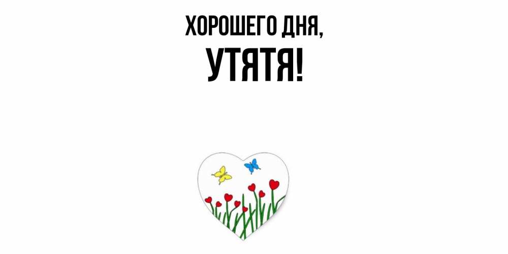 Открытка  для любимых и родных. утятя, Хорошего дня  