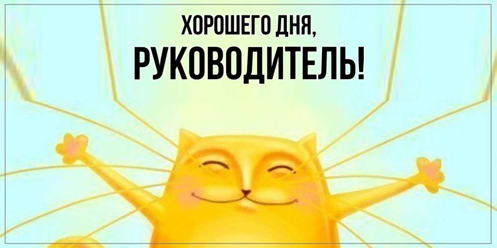 Картинка Хорошего дня, Руководитель