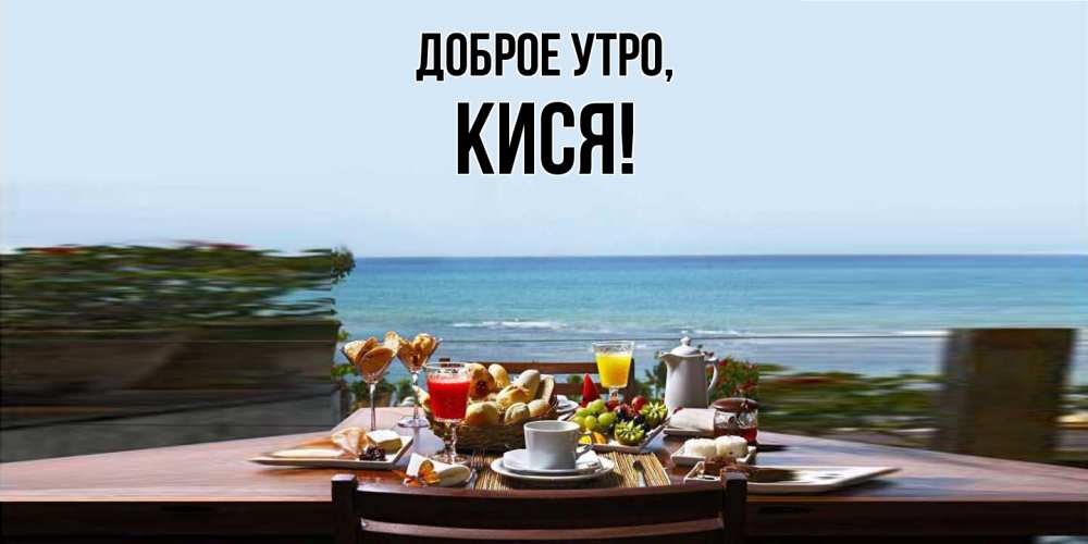 Картинка Доброе утро, кися