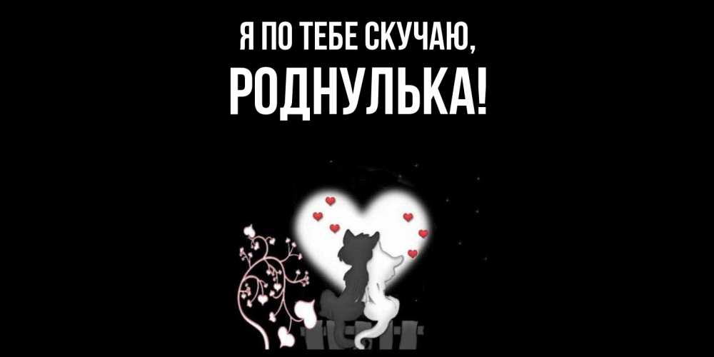 Картинка Я по тебе скучаю, роднулька