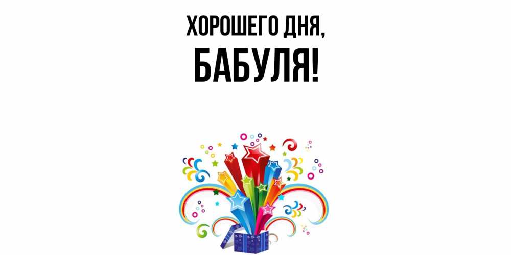 Открытка  для любимых и родных. Бабуля, Хорошего дня  