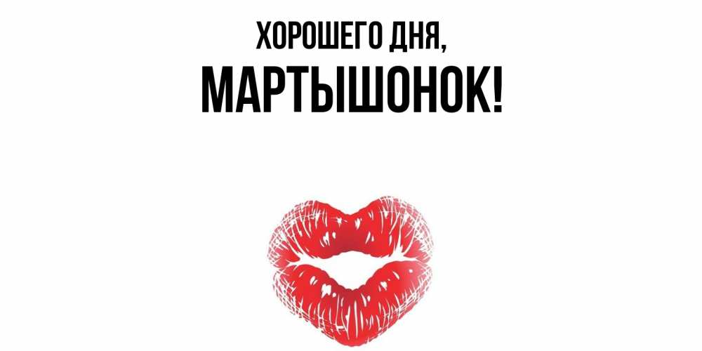 Открытка  для любимых и родных. маpтышонок, Хорошего дня  