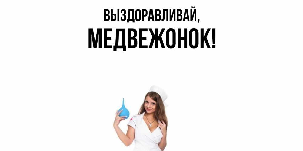 Открытка  для любимых и родных. медвежонок, Выздоравливай  