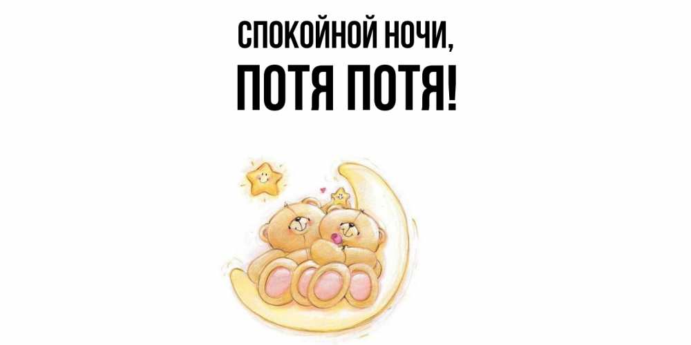 Открытка  для любимых и родных. потя, Спокойной ночи  