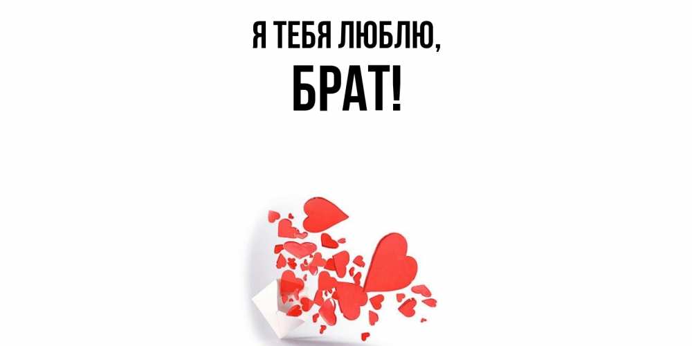 Картинка Я тебя люблю, Брат
