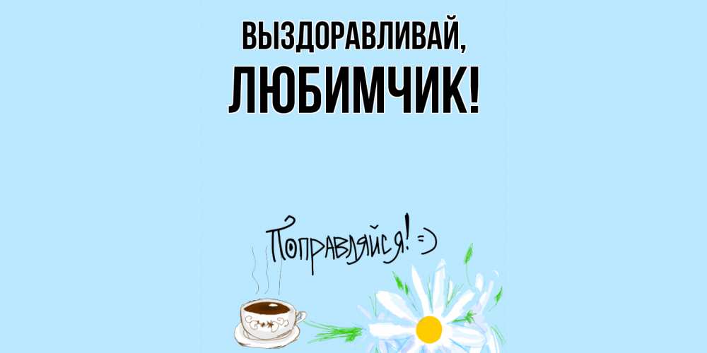 Картинка Выздоравливай, любимчик