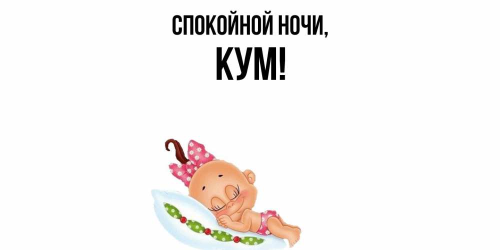 Открытка  для любимых и родных. Кум, Спокойной ночи  