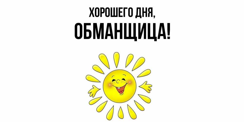 Открытка  для любимых и родных. обманщица, Хорошего дня  