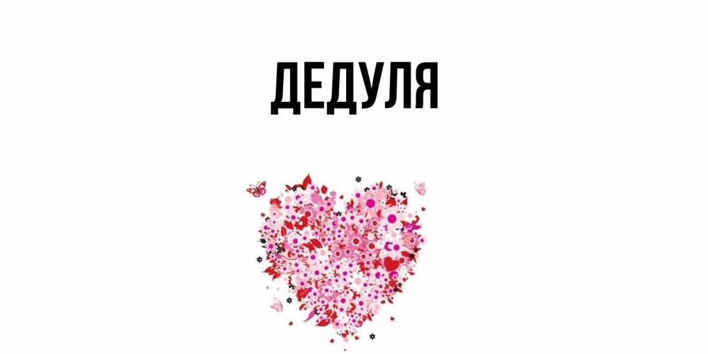 Картинка  с именем , Дедуля