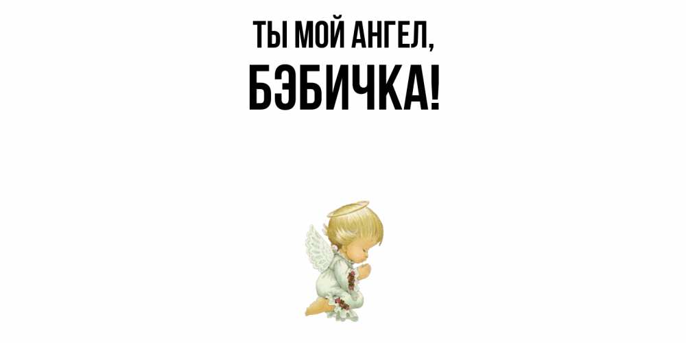 Картинка Ты мой ангел, бэбичка