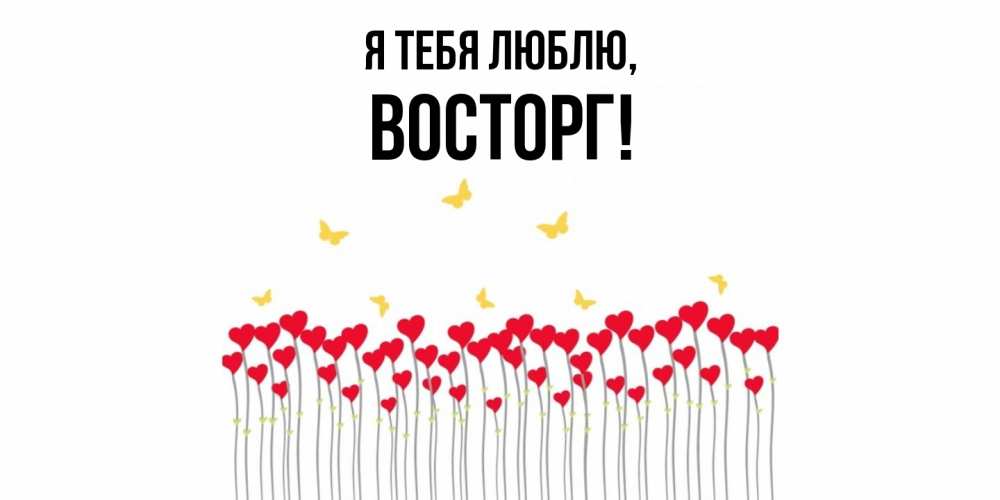 Открытка  для любимых и родных. восторг, Я тебя люблю  