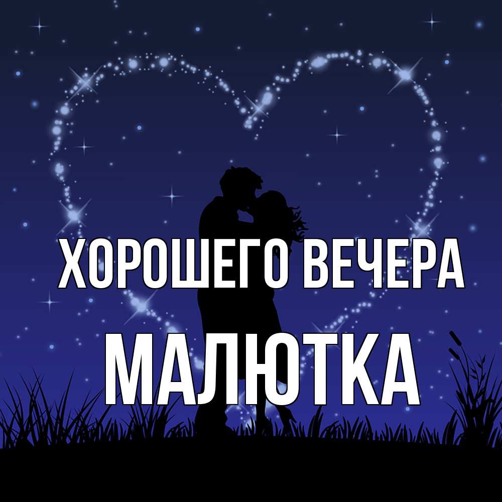 Открытка  для любимых и родных. малютка, Хорошего вечера  