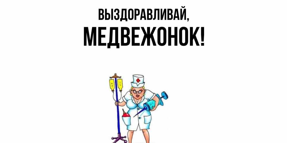 Открытка  для любимых и родных. медвежонок, Выздоравливай  