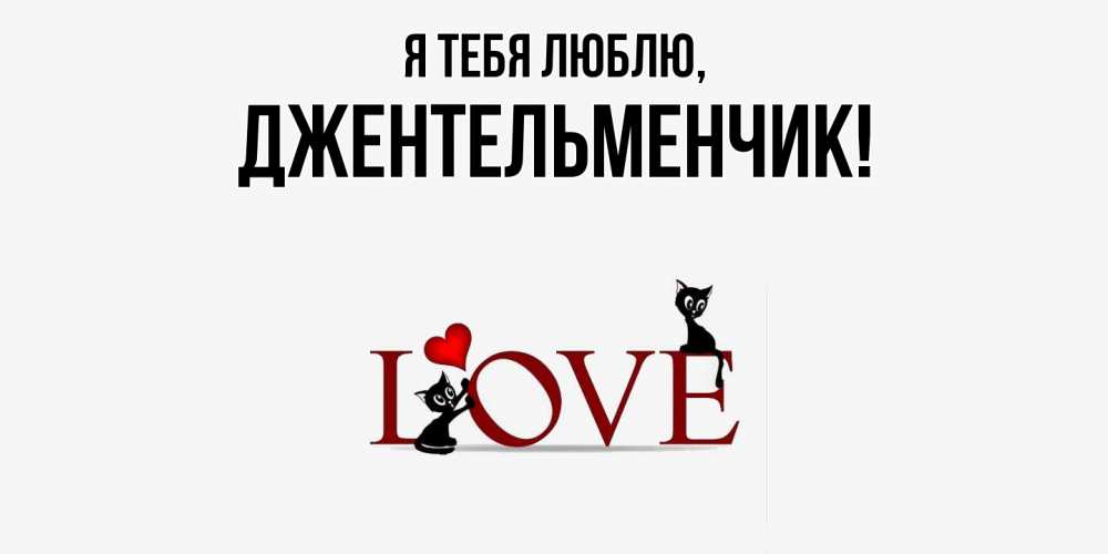 Картинка Я тебя люблю, джентельменчик