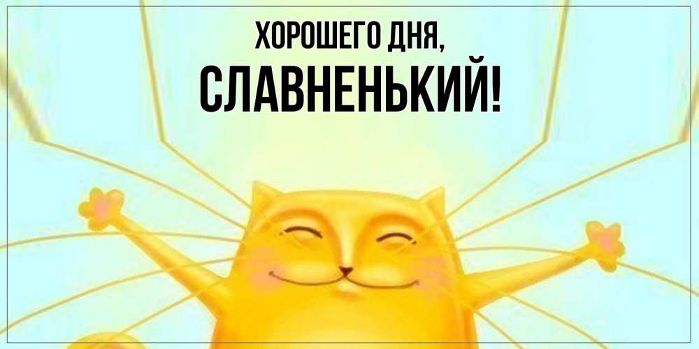 Картинка Хорошего дня, славненький