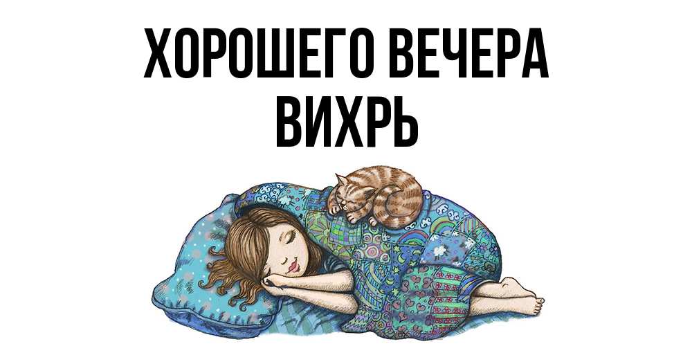 Открытка  для любимых и родных. вихрь, Хорошего вечера  