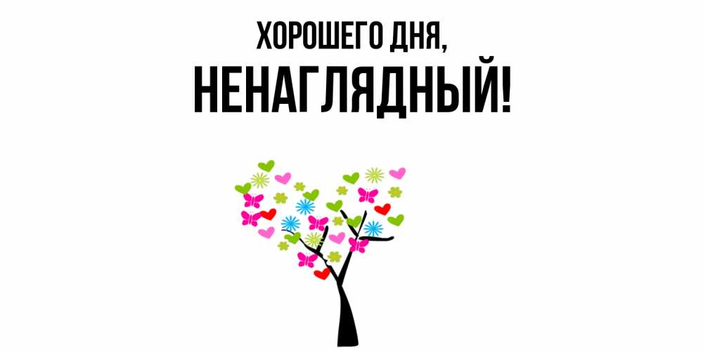 Открытка  для любимых и родных. ненаглядный, Хорошего дня  