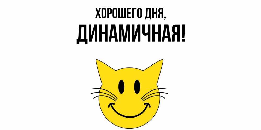 Открытка  для любимых и родных. динамичная, Хорошего дня  