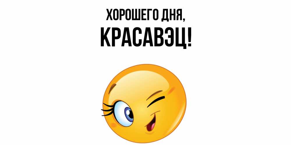 Открытка  для любимых и родных. красавэц, Хорошего дня  