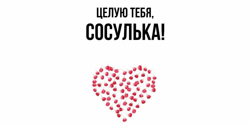 Открытка  для любимых и родных. сосулька, Целую тебя  