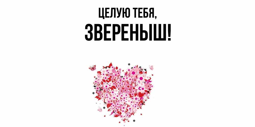 Открытка  для любимых и родных. звереныш, Целую тебя  