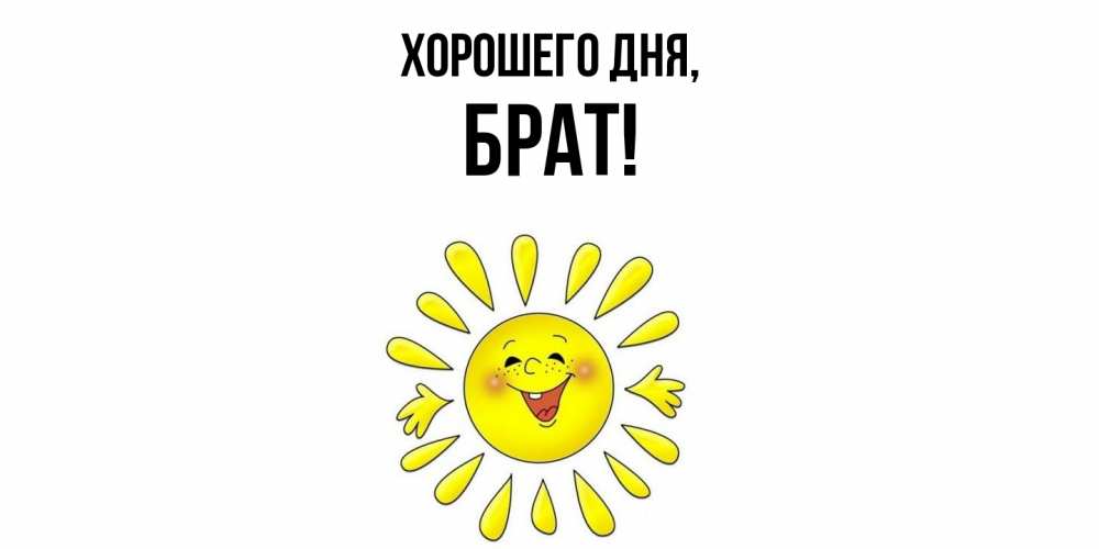 Картинка Хорошего дня, Брат