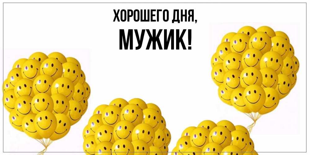 Открытка  для любимых и родных. Мужик, Хорошего дня  